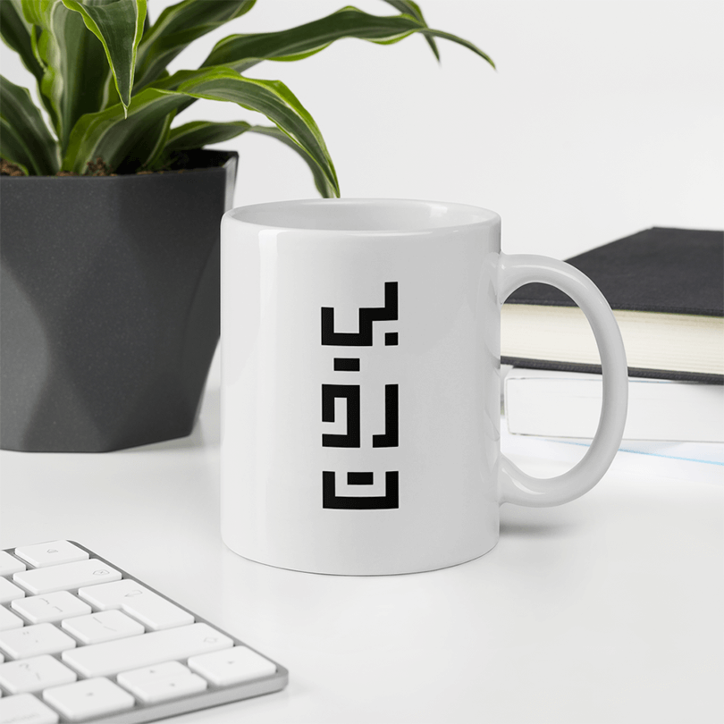 White mug with a designed Arabic text design saying 'Beirut'.